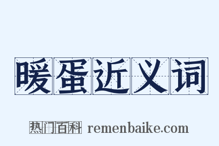 暖蛋近义词是什么意思的图片